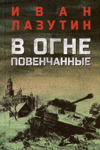 В огне повенчанные