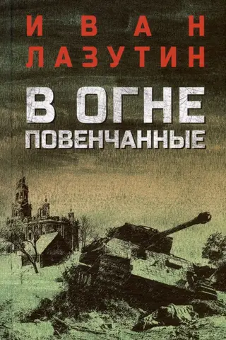 В огне повенчанные