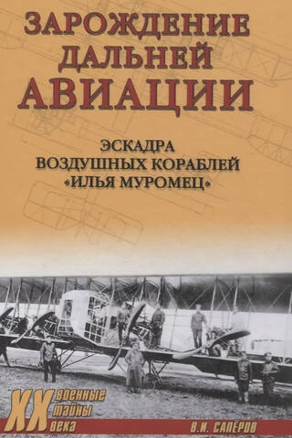Зарождение дальней авиации. Эскадра воздушных кораблей «Илья Муромец»