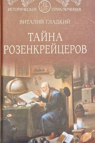 Тайна розенкрейцеров