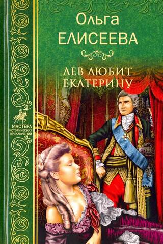 Лев любит Екатерину