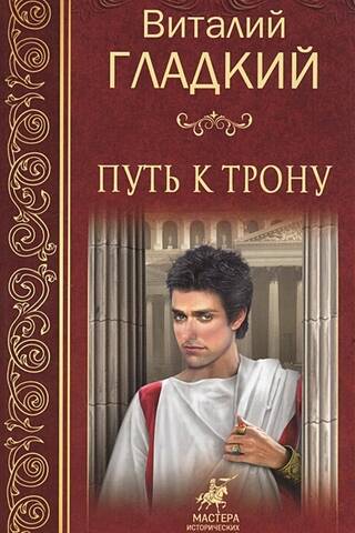Путь к трону