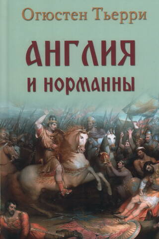 Англия и норманны