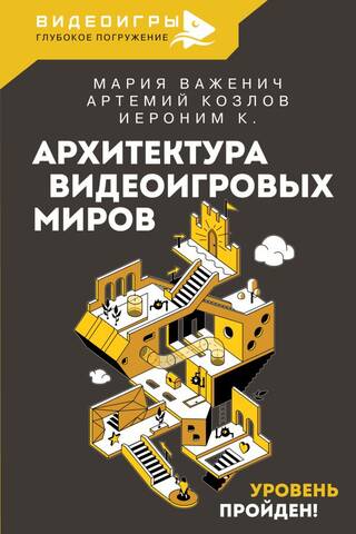 Архитектура видеоигровых миров. Уровень пройден!