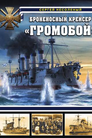 Armored cruiser Gromoboy