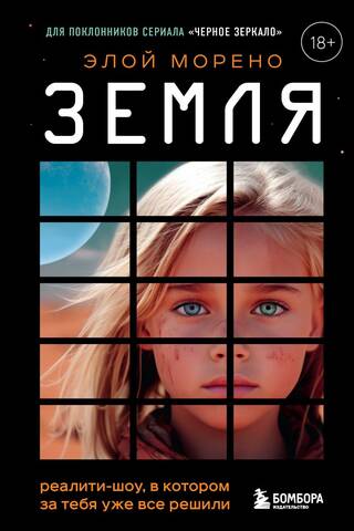 Земля. Реалити-шоу, в котором за тебя уже все решили