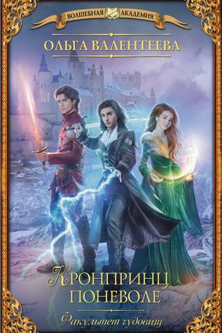 Faculty of Monsters: The Reluctant Crown Prince