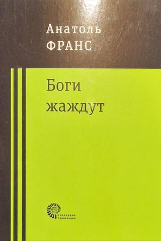 Боги жаждут