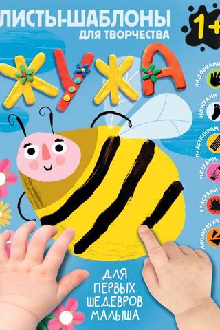 Zhuzha. Template sheets for creativity. For little ones' first masterpieces 1+