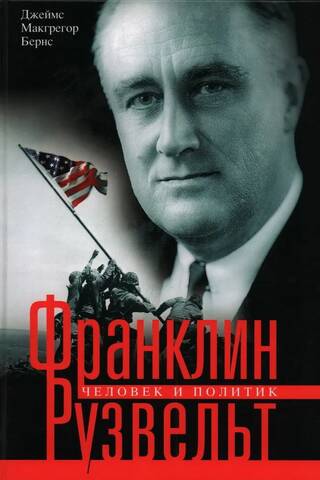 Франклин Рузвельт. Человек и политик