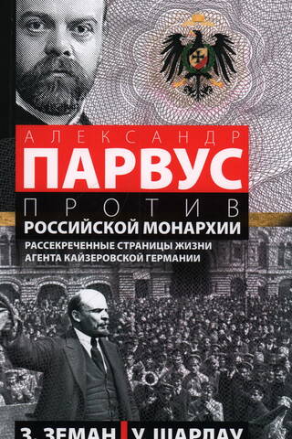 Александр Парвус против российской монархии. Рассекреченные страницы жизни агента кайзеровской Германии