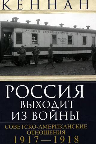 Russia Withdraws from the War. Soviet-American Relations. 1917–1918