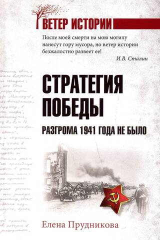 Стратегия победы. Разгрома 1941 года не было