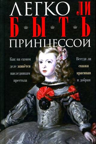 Легко ли быть принцессой. Как на самом деле живётся наследникам престола. Всегда ли сказка красивая и добрая