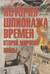 История шпионажа времен второй Мировой войны