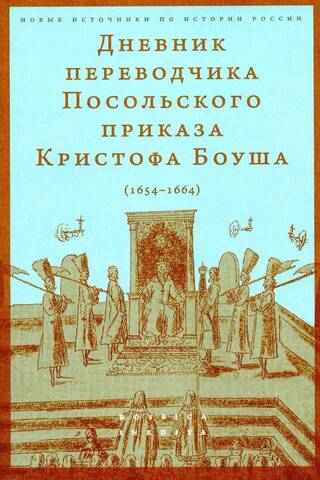 Дневник переводчика Посольского приказа Кристофа Боуша. 1654-1664