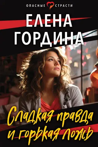 Сладкая правда и горькая ложь