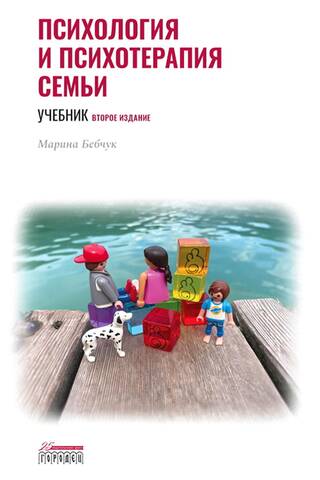 Психология и психотерапия семьи