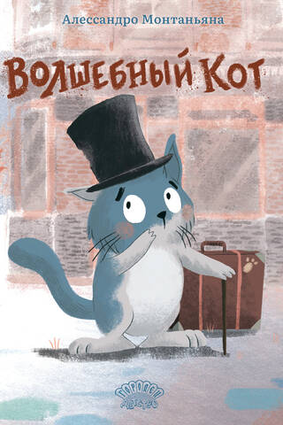 Волшебный кот