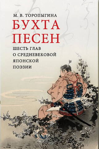 Бухта песен. Шесть глав о средневековой японской поэзии