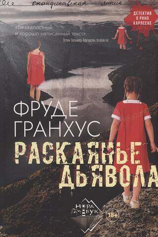 Раскаянье дьявола