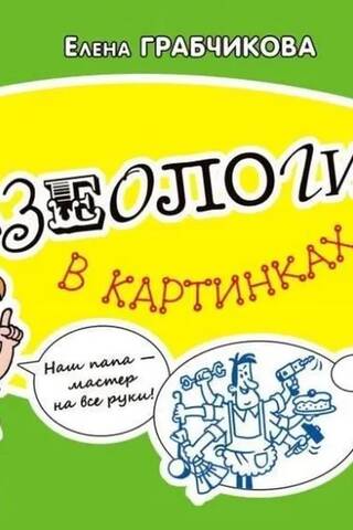 Phraseologisms in pictures