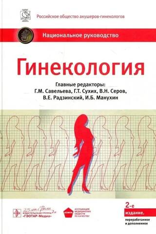 Gynecology: National Guidelines