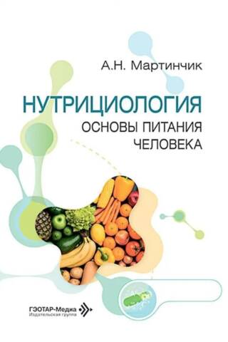 Nutrition. Fundamentals of Human Nutrition