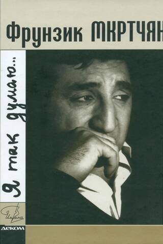 Frunzik Mkrtchyan. I think so…