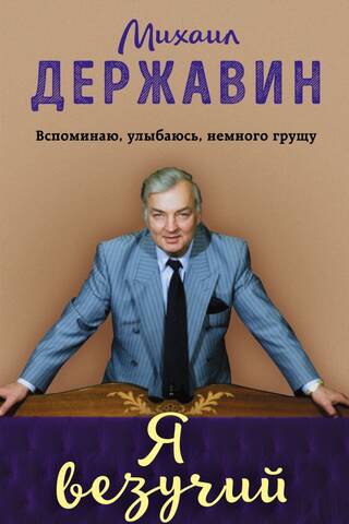 Я везучий. Вспоминаю, улыбаюсь, немного грущу