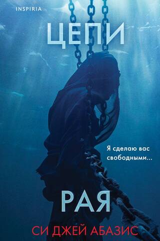 Цепи рая