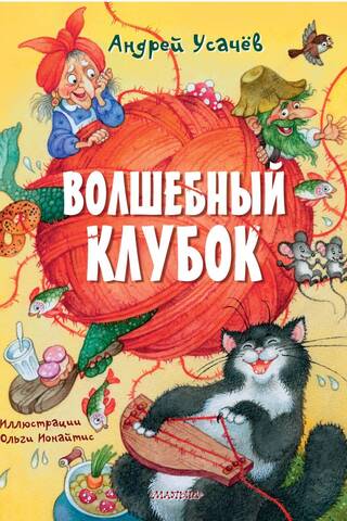 Волшебный клубок