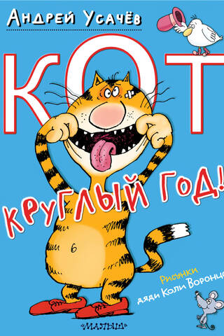 Кот круглый год!