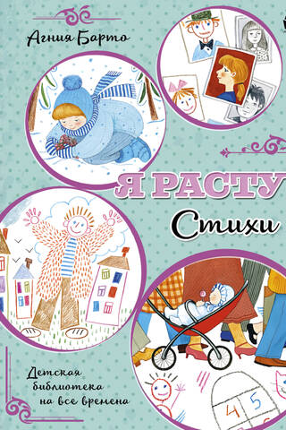 Я расту. Стихи