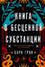 Книга о бесценной субстанции