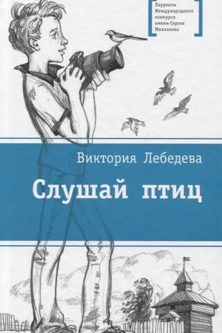 Слушай птиц