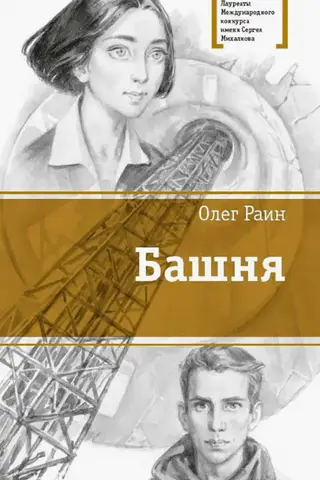 Башня