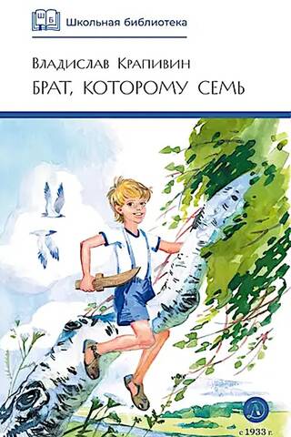 Брат, которому семь