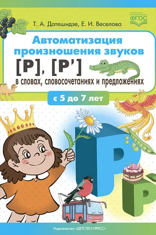 Автоматизация произношения звуков [р], [р’] в словах, словосочетаниях и предложениях. С 5 до 7 лет