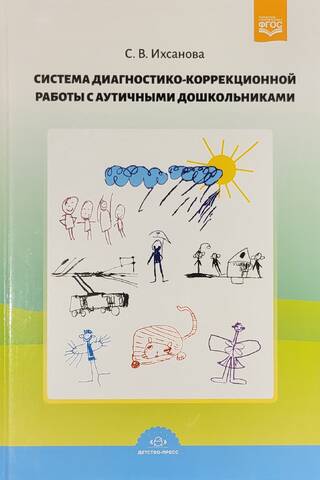 Система диагностико-коррекционной работы с аутичными дошкольниками