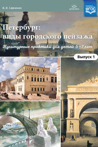 Петербург: виды городского пейзажа. Выпуск 1. Культурные практики для детей 5—7 лет