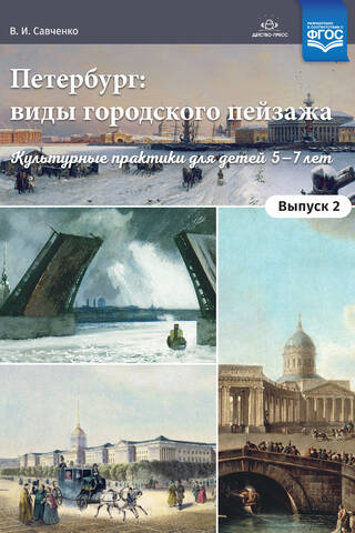 Петербург: виды городского пейзажа. Выпуск 2. Культурные практики для детей 5—7 лет