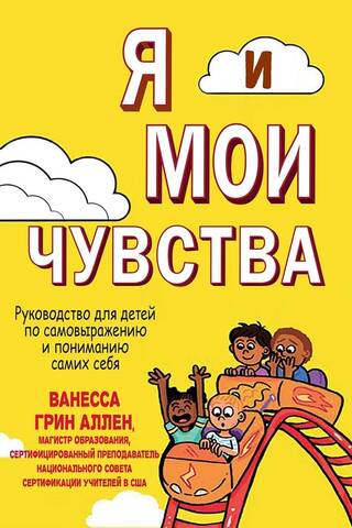 Я и мои чувства. Руководство для детей по самовыражению и пониманию самих себя