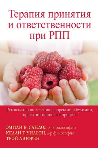Терапия принятия и ответственности при РПП. Руководство по лечению анорексии и булимии, ориентированное на процесс