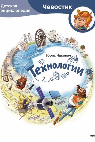 Технологии. Детская энциклопедия