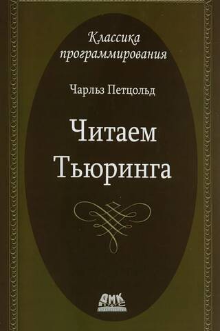 Читаем Тьюринга. Путешествие по исторической статье Тьюринга о вычислимости и машинах Тьюринга