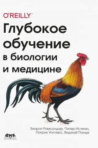 Глубокое обучение в биологии и медицине