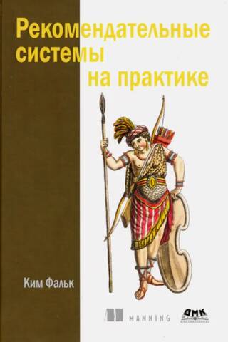 Рекомендательные системы на практике