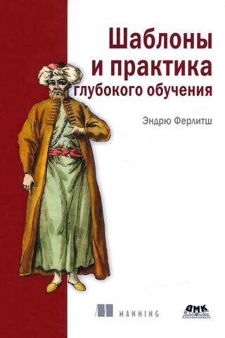 Шаблоны и практика глубокого обучения