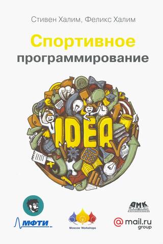 Спортивное программирование